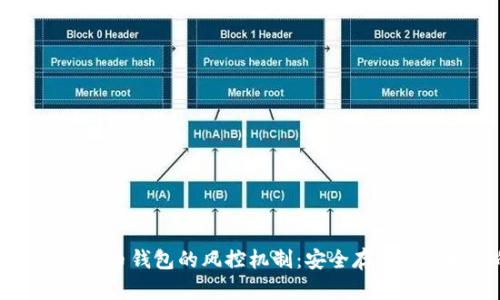 全面解析数字货币钱包的风控机制：安全存储与保护你的资产
