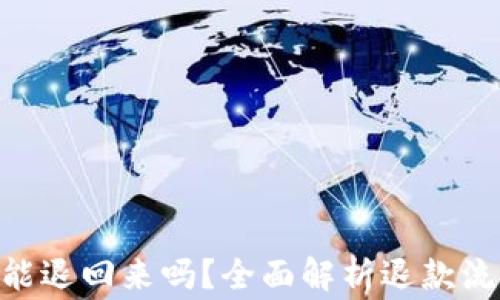 
手Q支付的钱能退回来吗？全面解析退款流程与注意事项