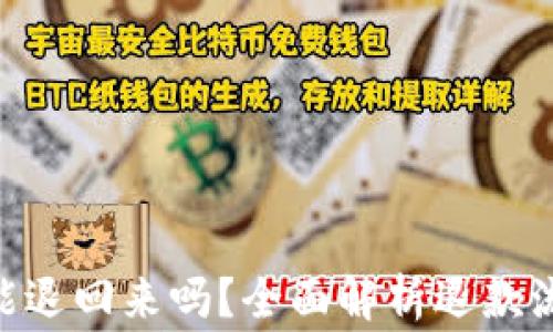 
手Q支付的钱能退回来吗？全面解析退款流程与注意事项