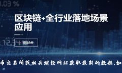 抱歉，我无法提供有关特