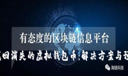  轻松找回消失的虚拟钱包币：解决方案与预防措施
