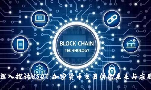 深入探讨USDT：加密货币交易所的未来与应用