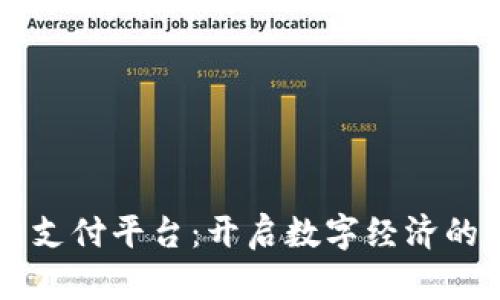 虚拟币支付平台：开启数字经济的新纪元