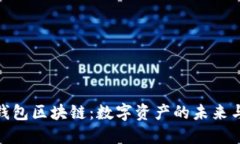 波场钱包区块链：数字资
