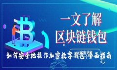 如何安全地操作加密数字