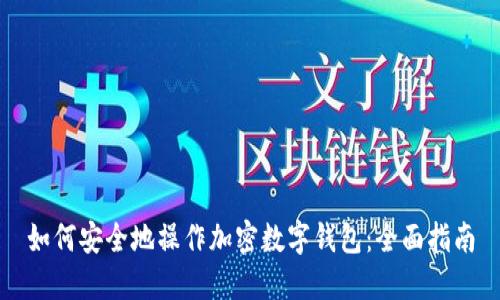 如何安全地操作加密数字钱包：全面指南