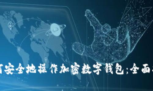 如何安全地操作加密数字钱包：全面指南