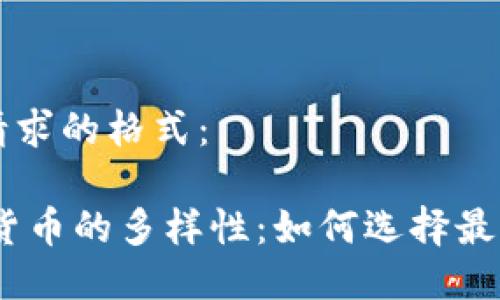 下面是您请求的格式：

USDT兑换货币的多样性：如何选择最优兑换方式
