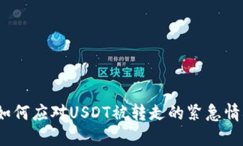  如何应对USDT被转走的紧急情况