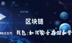 深入解析 Safemoon 钱包：如