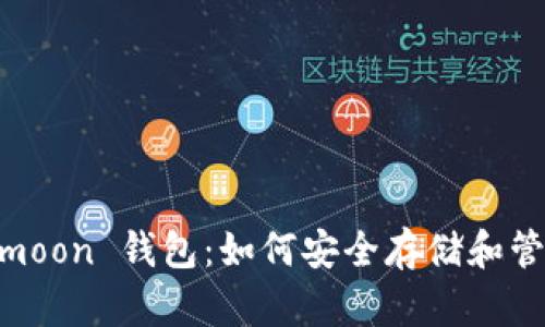 深入解析 Safemoon 钱包：如何安全存储和管理你的加密资产