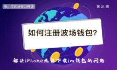 解决iPhone无法下载im钱包的