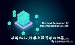 破解UDID：迎接无限可能的世界
