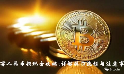 数字人民币提现全攻略：详解操作流程与注意事项