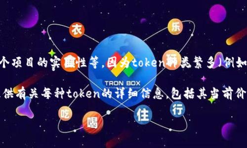 关于token的价格，具体取决于多个因素，包括市场需求、供给量、去中心化金融（DeFi）的发展以及各个项目的实用性等。因为token种类繁多（例如比特币、以太坊、以及众多其他加密货币和项目发行的token），每种token的价格都可能有很大差异。

您可以通过加密货币交易平台（如CoinMarketCap、CoinGecko等）查询实时价格。这些平台通常会提供有关每种token的详细信息，包括其当前价格、历史价格、市场价值和交易量等。

如果您对特定的token感兴趣，我可以提供更详细的信息。请说明您想要了解的token类型或项目。