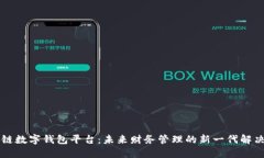 区块链数字钱包平台：未
