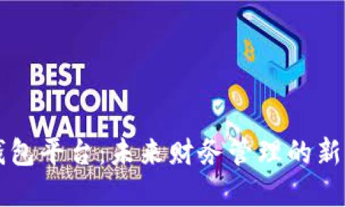 区块链数字钱包平台：未来财务管理的新一代解决方案