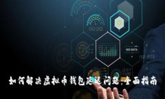 如何解决虚拟币钱包延迟