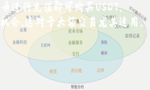 泰达币（Tether, USDT）是一种与美元挂钩的稳定币，广泛用于加密货币交易。当你希望了解泰达币所能交易的交易所时，可以参考以下内容，了解它的主要流通平台、如何交易泰达币及相关问题。

泰达币的主要交易所
泰达币作为市场上最流行的稳定币之一，几乎在所有主要的加密货币交易所都可以找到。以下是一些知名的交易所，在这些平台上你可以进行泰达币的买卖：
ul
    li币安（Binance）：全球最大的加密货币交易所之一，提供泰达币对多种加密货币的交易。/li
    li火币（Huobi）：另一家知名的交易所，支持多种法币和加密货币对泰达币的交易。/li
    liOKEx：提供多种交易对，包括USDT市场。/li
    liKuCoin：一个新兴的交易所，也提供了泰达币的交易对。/li
    liBitfinex：最早支持泰达币的交易所之一，提供广泛的交易对。/li
/ul

如何在交易所交易泰达币
在任何交易所交易泰达币都相对简单，以下是基本步骤：
ol
    listrong注册账户：/strong访问您选择的交易所的网站并注册账户，通常需要提供一些个人信息和身份验证。/li
    listrong充值资金：/strong选择您希望使用的法币或加密货币进行充值，大多数交易所支持通过银行转账或信用卡充值。/li
    listrong寻找泰达币交易对：/strong在交易所中找到您希望交易的泰达币对，如USDT/BTC，USDT/ETH等。/li
    listrong下单交易：/strong选择买入或卖出，输入交易数量并确认订单。/li
    listrong提取资金：/strong如果需要，可以将交易所得的泰达币提取到你的数字钱包中。/li
/ol

为什么选择泰达币交易？
选择泰达币进行交易的原因有很多，以下列出了几个主要原因：
ul
    listrong稳定性：/strong泰达币与美元挂钩，提供了相对的价格稳定，适合用来对冲市场波动。/li
    listrong流动性高：/strong由于泰达币被广泛使用，交易量通常较大，便于快速买入或卖出。/li
    listrong便利：/strong在多种交易所均可找到泰达币，使其成为交易者的理想选择。/li
/ul

常见问题解答
在交易或使用泰达币的过程中，有一些常见的问题大家可能会遇到，以下是4个相关问题及其详细解答：

1. 泰达币的安全性如何？
泰达币（USDT）的安全性是加密货币市场中的一个重要问题。尽管USDT在多年的使用中取得了相应的信任，在安全性方面仍然需要关注以下几个方面：首先，泰达币的每一个发行都需要有相应的美元作为支持，这一机制在持续的审计中受到检视。然而，历史上，泰达币曾因透明度不足而受到批评，因此尽管其已经采取了一些步骤来提高透明度，但仍需进一步的改进。
其次，用户在交易所存储USDT时需要注意交易所的安全性。选择信誉良好的交易所，并启用双重身份验证，才能最大程度地保护用户资产的安全。
最后，如果您对USDT的安全性有更高的要求，可以选择将其存入自己的硬件钱包或冷钱包中，确保防止在线攻击。

2. 为什么泰达币会受到争议？
泰达币所面临的争议主要源于其透明度及管理方式。虽然其与美元1:1挂钩，但有不少人质疑其是否能够确保足够的资产以支持所有流通的USDT。早期，Tether公司没有准时开展审计，导致用户对USDT的信任度下降。今年来看，随着Tether提高透明度，开展独立审计并公开资产储备状况，争议有所缓解。
再者，随着市场对稳定币的关注度增长，一些人开始讨论USDT的使用场景与潜在风险，如洗钱、避税等方面。因此，尽管USDT依旧是市场上使用最广泛的稳定币，但它所带来的争议依然存在，需要进一步的监管与标准。

3. 泰达币是否会被取代？
关于泰达币（USDT）是否会被其他稳定币取代，这是一个广泛讨论的话题。虽然USDT目前在市场上占据主导地位，但随着越来越多的竞争者涌现以及市场监管的不断加强，USDT面临诸多挑战。新兴的稳定币如USDC、BUSD等，因其透明的资产储备和良好的声誉，逐渐受到用户青睐。部分用户选择迁移到这些稳定币上以寻求更多保障。
从市场的角度来看，稳定币的多样性可能会导致竞争的加剧。若USDT无法持续改善其透明度与合规性，或者被新的技术解决方案所取代，有可能在未来遭遇市场份额的下降。但总的来说，考虑到其当前广泛的流通与接受程度，USDT短期内依然不会被完全取代。

4. 哪里可以买到泰达币？
想要购买泰达币（USDT）非常简单，以下是获取泰达币的一些主要渠道。首先，你可以通过各大加密货币交易所购买，如币安、火币、OKEx等注册并完成身份验证，输入法币进行充值即可购买USDT。
其次，你也可以通过一些去中心化交易所购买，比如Uniswap等，在钱包中拥有以太坊后，可以直接进行交易。此外，您还可以通过场外交易（OTC）平台寻求买卖USDT的机会，这对于大额交易尤其适用。
总之，泰达币的购买途径多种多样，根据您的需求选择合适的方式即可。

以上是关于泰达币及其交易所的一些信息，如有更多问题，请随时询问。