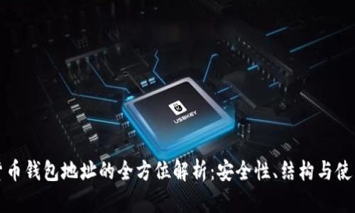数字货币钱包地址的全方位解析：安全性、结构与使用指南
