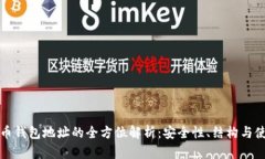 数字货币钱包地址的全方位解析：安全性、结构