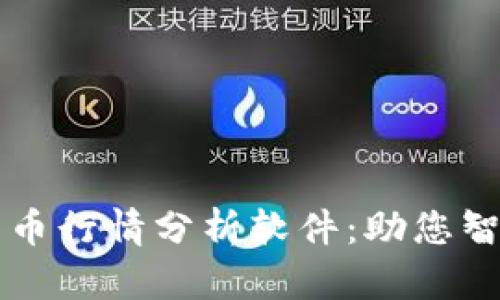 深入探索比特币行情分析软件：助您智能投资的利器