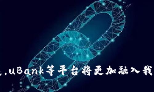    uBank提现攻略：快速获取你的资金风暴！  / 

 guanjianci  uBank, 提现, 资金管理  /guanjianci 

 什么是uBank？ 
 uBank是一款数字金融服务平台，它通过互联网提供银行级的金融服务，包括在线存款、转账和提现等。随着数字银行的兴起，uBank以其便捷、安全的特点，吸引了越来越多的用户。用户不再需要频繁跑银行，所有的操作都可以在手机上完成。这使得资金的管理变得更加高效，提升了用户的生活品质。uBank不仅为我们提供了便捷的存取款方式，还通过良好的用户体验，促进了其在市场上的竞争力。 

 uBank的提现操作流程 
 提现是uBank最常用的功能之一，尤其在生活中，我们常常需要将账户中的资金提取出来以满足我们的日常花费。以下是uBank提现的大致步骤：
 1. 登录uBank账户: 打开uBank的应用，输入你的账号和密码。确保你登录的设备是安全的，以防信息被泄露。
 2. 进入提现页面: 在主界面找到“提现”选项，点击进入。在这里你会看到各种提现的选项，包括提现到银行卡等。
 3. 选择提现方式: uBank通常支持将资金提现到绑定的银行卡、支付宝或其他类金融账户。选择你想要提现的方式。
 4. 输入提现金额: 选择要提现的金额，注意确保账户中的余额足够覆盖提现金额和可能的手续费。
 5. 提交提现申请: 检查信息是否正确后，提交申请。通常情况下，uBank的系统会在短时间内处理你的提现申请。
 6. 确认到账: 在申请成功后，注意查收你的账户，确认资金是否已经到账。不同的提现方式到账时间可能会有所不同，银行卡一般需要1-3个工作日，而支付宝等电子支付平台通常会更快。 

 提现费用与限制 
 在使用uBank进行提现操作时，有必要了解一些可能产生的费用和限制。这不仅有助于我们制定合理的资金管理策略，也能帮助我们更好地利用这一金融工具。
 1. 提现费用: uBank提现通常会收取小额的手续费，具体金额可能与提现额度相关。建议用户在提现之前仔细查看uBank的费用标准，避免因手续费用而影响提现的实际到账金额。
 2. 提现额度限制: 不同于传统银行，uBank的提现额度可能会有每日、每月的上限限制。这通常取决于用户的账户等级或者信用评估。因此，若有大额资金需求，用户应提前确认这些限制，以免影响资金流动。
 3. 提现时间: 虽然uBank以其快速的提现处理而闻名，但在某些情况下，提现可能会出现延迟，比如遇到节假日、系统维护等因素。因此，我们建议用户提前规划资金需求，以应对可能的到账延迟。 

 uBank的优势与劣势 
 在了解了uBank的提现操作流程后，我们有必要分析一下它的优势与劣势，以便更好地进行选择和使用。
 优势：
 1. 便捷性: uBank提供的在线服务可以让用户随时随地进行资金管理，避免了传统银行需要亲自前往的繁琐。
 2. 实时到账: 大部分的提现请求都能在短时间内完成，用户能够更快速地使用自己的资金。
 3. 费用透明: uBank的费用体系通常比较简单明了，不会有隐藏费用，让用户心中有数。
 劣势：
 1. 安全风险: 尽管uBank采取了一系列的安全措施，但在线金融服务始终会面临黑客攻击等安全隐患，用户需要提高警惕。
 2. 资金限制: 如果提现额度受到限制，可能会影响用户的资金使用体验，特别是在大量资金需求的情况下。

 常见问题解答 
 在使用uBank的过程中，用户可能会遇到一些常见问题。以下是一些用户常发问的问题及其解答：

 问题1：如果提现申请未审核通过，怎么办？ 
 如果你的提现申请未审核通过，首先请检查申请时提交的信息是否准确，比如账户号码是否正确、提现金额是否在规定的额度内等。如果信息不正确，系统可能会自动拒绝你的申请。
 如果信息无误，建议你联系uBank客服，询问具体的拒绝原因。很多时候，系统会出于安全考虑对某些提现申请进行额外审核。与客服沟通后，了解情况即可重新尝试。
 此外，保持你的账户信息及时更新，如若地址、联系方式等变化，及时在平台上进行更改，确保系统能够顺利处理你的后续操作。

 问题2：如何提高提现额度？ 
 提高uBank提现额度的方式有几种，用户一般需要通过以下途径进行操作：
 1. 完善账户信息: 确保你的个人信息、身份验证、银行卡绑定等都为最新，完整的用户资料往往能让系统提供更高的额度。
 2. 增强信用得分: 如果uBank对用户的信用历史进行评估，良好的信用记录将有助于提高提现额度。对此，可以主动维护自己的财务记录，避免逾期或欠债。
 3. 主动联系客户服务: 有时，仅仅通过联系客服就能申请提高额度。如果你的请求合理，有可能会得到审核通过。 

 问题3：uBank的提现安全吗？ 
 uBank作为一家受监管的金融平台，在资金安全方面采取了一系列的措施。首先，平台使用了高水平的数据加密技术，确保用户的交易信息不会泄露。
 此外，uBank也会定期进行系统维护和安全审核，以防范潜在的网络安全威胁。同时，用户在提现操作时也应注意，例如使用强密码、定期更改密码等手段来提升个人账户的安全性。
 然而，用户也需要保持警惕，切勿在不安全的网络环境（如公共Wi-Fi）下进行资金操作，以免遭受网络攻击。 

 问题4：如果提现后未到账，该如何处理？ 
 如果用户在uBank申请提现后，未及时看到资金到账，建议首先检查以下几点：
 1. 确认提现方式: 不同提现方式的到账时间不同。一般而言，支付宝等电子钱包会较快到账，而银行转账可能需要更长的时间。
 2. 查看手机通知: 提现申请后，uBank会通过短信或邮件通知用户提现状态，可以确认是否已处理成功。
 3. 联系客服: 如果确认时间已过，但仍未到账，用户应主动联系uBank的客服，询问具体情况。客服能够帮你追踪资金的流向，给出具体的解决办法。

 结论 
 通过以上的分析和说明，相信你对uBank的提现过程有了更深入的了解。无论是提现操作流程、费用限制还是常见问题的处理，均能帮助你更加高效地管理自己的资金。随着数字银行的不断发展，uBank等平台将更加融入我们的生活，成为我们日常金融管理不可或缺的一部分。安全使用uBank的资金服务，将大大提高我们的生活质量和效率。希望未来随着服务的完善，uBank能够继续为我们带来更优质的金融体验！