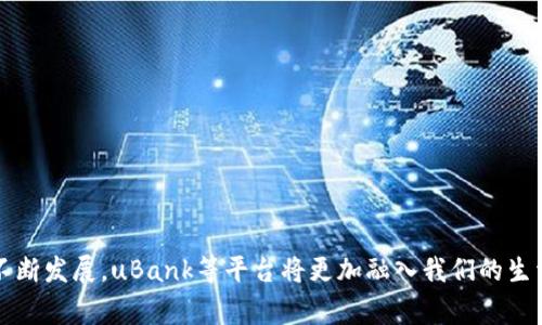    uBank提现攻略：快速获取你的资金风暴！  / 

 guanjianci  uBank, 提现, 资金管理  /guanjianci 

 什么是uBank？ 
 uBank是一款数字金融服务平台，它通过互联网提供银行级的金融服务，包括在线存款、转账和提现等。随着数字银行的兴起，uBank以其便捷、安全的特点，吸引了越来越多的用户。用户不再需要频繁跑银行，所有的操作都可以在手机上完成。这使得资金的管理变得更加高效，提升了用户的生活品质。uBank不仅为我们提供了便捷的存取款方式，还通过良好的用户体验，促进了其在市场上的竞争力。 

 uBank的提现操作流程 
 提现是uBank最常用的功能之一，尤其在生活中，我们常常需要将账户中的资金提取出来以满足我们的日常花费。以下是uBank提现的大致步骤：
 1. 登录uBank账户: 打开uBank的应用，输入你的账号和密码。确保你登录的设备是安全的，以防信息被泄露。
 2. 进入提现页面: 在主界面找到“提现”选项，点击进入。在这里你会看到各种提现的选项，包括提现到银行卡等。
 3. 选择提现方式: uBank通常支持将资金提现到绑定的银行卡、支付宝或其他类金融账户。选择你想要提现的方式。
 4. 输入提现金额: 选择要提现的金额，注意确保账户中的余额足够覆盖提现金额和可能的手续费。
 5. 提交提现申请: 检查信息是否正确后，提交申请。通常情况下，uBank的系统会在短时间内处理你的提现申请。
 6. 确认到账: 在申请成功后，注意查收你的账户，确认资金是否已经到账。不同的提现方式到账时间可能会有所不同，银行卡一般需要1-3个工作日，而支付宝等电子支付平台通常会更快。 

 提现费用与限制 
 在使用uBank进行提现操作时，有必要了解一些可能产生的费用和限制。这不仅有助于我们制定合理的资金管理策略，也能帮助我们更好地利用这一金融工具。
 1. 提现费用: uBank提现通常会收取小额的手续费，具体金额可能与提现额度相关。建议用户在提现之前仔细查看uBank的费用标准，避免因手续费用而影响提现的实际到账金额。
 2. 提现额度限制: 不同于传统银行，uBank的提现额度可能会有每日、每月的上限限制。这通常取决于用户的账户等级或者信用评估。因此，若有大额资金需求，用户应提前确认这些限制，以免影响资金流动。
 3. 提现时间: 虽然uBank以其快速的提现处理而闻名，但在某些情况下，提现可能会出现延迟，比如遇到节假日、系统维护等因素。因此，我们建议用户提前规划资金需求，以应对可能的到账延迟。 

 uBank的优势与劣势 
 在了解了uBank的提现操作流程后，我们有必要分析一下它的优势与劣势，以便更好地进行选择和使用。
 优势：
 1. 便捷性: uBank提供的在线服务可以让用户随时随地进行资金管理，避免了传统银行需要亲自前往的繁琐。
 2. 实时到账: 大部分的提现请求都能在短时间内完成，用户能够更快速地使用自己的资金。
 3. 费用透明: uBank的费用体系通常比较简单明了，不会有隐藏费用，让用户心中有数。
 劣势：
 1. 安全风险: 尽管uBank采取了一系列的安全措施，但在线金融服务始终会面临黑客攻击等安全隐患，用户需要提高警惕。
 2. 资金限制: 如果提现额度受到限制，可能会影响用户的资金使用体验，特别是在大量资金需求的情况下。

 常见问题解答 
 在使用uBank的过程中，用户可能会遇到一些常见问题。以下是一些用户常发问的问题及其解答：

 问题1：如果提现申请未审核通过，怎么办？ 
 如果你的提现申请未审核通过，首先请检查申请时提交的信息是否准确，比如账户号码是否正确、提现金额是否在规定的额度内等。如果信息不正确，系统可能会自动拒绝你的申请。
 如果信息无误，建议你联系uBank客服，询问具体的拒绝原因。很多时候，系统会出于安全考虑对某些提现申请进行额外审核。与客服沟通后，了解情况即可重新尝试。
 此外，保持你的账户信息及时更新，如若地址、联系方式等变化，及时在平台上进行更改，确保系统能够顺利处理你的后续操作。

 问题2：如何提高提现额度？ 
 提高uBank提现额度的方式有几种，用户一般需要通过以下途径进行操作：
 1. 完善账户信息: 确保你的个人信息、身份验证、银行卡绑定等都为最新，完整的用户资料往往能让系统提供更高的额度。
 2. 增强信用得分: 如果uBank对用户的信用历史进行评估，良好的信用记录将有助于提高提现额度。对此，可以主动维护自己的财务记录，避免逾期或欠债。
 3. 主动联系客户服务: 有时，仅仅通过联系客服就能申请提高额度。如果你的请求合理，有可能会得到审核通过。 

 问题3：uBank的提现安全吗？ 
 uBank作为一家受监管的金融平台，在资金安全方面采取了一系列的措施。首先，平台使用了高水平的数据加密技术，确保用户的交易信息不会泄露。
 此外，uBank也会定期进行系统维护和安全审核，以防范潜在的网络安全威胁。同时，用户在提现操作时也应注意，例如使用强密码、定期更改密码等手段来提升个人账户的安全性。
 然而，用户也需要保持警惕，切勿在不安全的网络环境（如公共Wi-Fi）下进行资金操作，以免遭受网络攻击。 

 问题4：如果提现后未到账，该如何处理？ 
 如果用户在uBank申请提现后，未及时看到资金到账，建议首先检查以下几点：
 1. 确认提现方式: 不同提现方式的到账时间不同。一般而言，支付宝等电子钱包会较快到账，而银行转账可能需要更长的时间。
 2. 查看手机通知: 提现申请后，uBank会通过短信或邮件通知用户提现状态，可以确认是否已处理成功。
 3. 联系客服: 如果确认时间已过，但仍未到账，用户应主动联系uBank的客服，询问具体情况。客服能够帮你追踪资金的流向，给出具体的解决办法。

 结论 
 通过以上的分析和说明，相信你对uBank的提现过程有了更深入的了解。无论是提现操作流程、费用限制还是常见问题的处理，均能帮助你更加高效地管理自己的资金。随着数字银行的不断发展，uBank等平台将更加融入我们的生活，成为我们日常金融管理不可或缺的一部分。安全使用uBank的资金服务，将大大提高我们的生活质量和效率。希望未来随着服务的完善，uBank能够继续为我们带来更优质的金融体验！