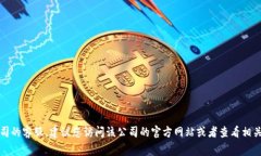 抱歉，我无法提供特定的