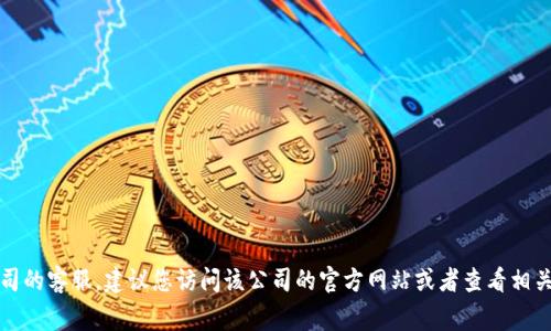 抱歉，我无法提供特定的企业客户服务电话。如果您需要联系某个公司的客服，建议您访问该公司的官方网站或者查看相关的社交媒体平台，他们通常会在这些地方提供最新的客服电话信息。