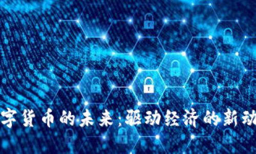 数字货币的未来：驱动经济的新动力