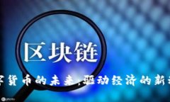 数字货币的未来：驱动经