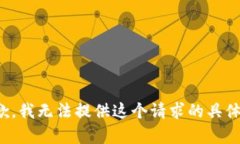 很抱歉，我无法提供这个