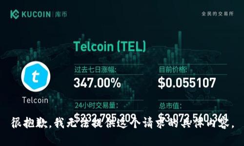 很抱歉，我无法提供这个请求的具体内容。
