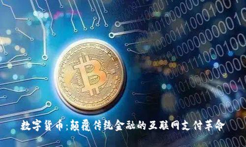 数字货币：颠覆传统金融的互联网支付革命