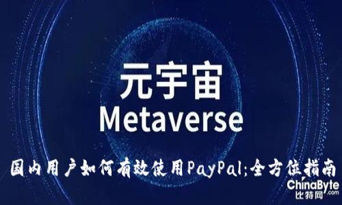 国内用户如何有效使用PayPal：全方位指南