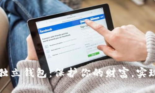 数字货币独立钱包：保护你的财富，实现安全自由