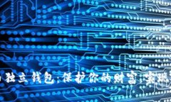 数字货币独立钱包：保护