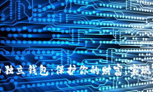 数字货币独立钱包：保护你的财富，实现安全自由