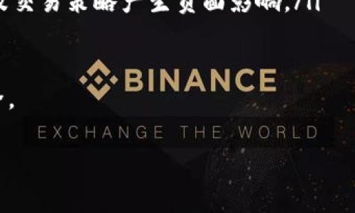 数字货币钱包标识是什么意思

数字货币钱包标识是指一种用于识别和标记数字货币钱包的唯一标识符。它通常用于区分不同的钱包地址，以便用户在进行交易时能够准确无误地发送和接收数字货币。以下是对数字货币钱包标识的详细介绍，以及相关的问题和深入分析。

什么是数字货币钱包？

数字货币钱包，也称为加密货币钱包，是一个用来存储、接收和发送数字货币的应用程序或设备。与传统的银行账户不同，数字货币钱包并不直接存储货币本身，而是保存与这些货币相关的私钥和公钥。私钥是用户用来访问其数字资产的“密码”，而公钥则是用户的钱包地址，其他用户可以通过这个地址向其发送数字货币。

数字货币钱包标识的种类

数字货币钱包标识通常是以字符串的形式出现，这些字符串可以是不同长度和字符集的组合。常见的钱包标识有以下几种：

ul
    listrong公钥：/strong每个钱包都有一个独特的公钥，它可以公开分享，因为它只是用户的地址。/li
    listrong私钥：/strong这是一个高度保密的代码，钱包的持有者用它来签署交易，确保只有他们能够访问其资产。/li
    listrong二维码：/strong有些钱包提供二维码，将公钥转化为二维码形式，方便扫描和识别。/li
/ul

数字货币钱包标识的意义

数字货币钱包标识在加密货币生态中占据着重要地位。其意义主要体现在以下几个方面：

ul
    listrong身份验证：/strong每个钱包都有自己唯一的标识符，这确保了在进行交易时的身份验证，减少了交易错误的可能性。/li
    listrong隐私保护：/strong虽然每个钱包的公钥是公开的，但用户的私钥是隐私的，保护了持有者的数字资产安全。/li
    listrong交易跟踪：/strong由于每个钱包都有独特的标识，区块链上的每一笔交易都可以被追踪和审计，增加了透明度。/li
/ul

钱包标识与区块链的关系

钱包标识与区块链密切相关。每当一笔交易被执行时，相关的数据（包括钱包标识）都会被写入区块链。区块链的去中心化特性保证了钱包标识的安全和唯一性，因此不会出现双重支付的问题。同时，区块链也具备不可篡改性，一旦交易被记录在区块链上，就无法更改，这为用户提供了一个安全的交易环境。

可能相关的问题

ul
    li1. 如何创建一个数字货币钱包？/li
    li2. 钱包标识的安全性如何保障？/li
    li3. 如何更改数字货币钱包的地址？/li
    li4. 如果丢失了钱包标识会发生什么？/li
/ul

问题讨论

1. 如何创建一个数字货币钱包？

创建一个数字货币钱包的过程相对简单，通常可以通过以下几个步骤完成：

ul
    listrong选择钱包类型：/strong数字货币钱包有多种类型，包括软件钱包、硬件钱包和纸钱包。软件钱包可以是桌面应用、移动应用或在线钱包，而硬件钱包是专用的设备。/li
    listrong下载或购买：/strong如果选择软件钱包，用户需下载相应的应用程序。如果选择硬件钱包，则需要购买该设备。/li
    listrong安装和设置：/strong按照应用程序的指引进行安装和设置。通常需要创建一个账户，设置密码，保存恢复短语。/li
    listrong备份钱包：/strong创建钱包后，务必备份私钥或恢复短语。这是保证用户资产安全的重要步骤。/li
/ul

在选择钱包时，用户还应考虑其安全性、使用便捷性以及支持的数字货币种类。总之，创建数字货币钱包的流程相对简单，但用户必须确保所选择的钱包具备良好的安全性，以保护其数字资产。

2. 钱包标识的安全性如何保障？

钱包标识的安全性主要依赖于以下几个方面：

ul
    listrong私钥保护：/strong钱包的私钥是数字货币的“生命线”，用户必须采取措施确保私钥不被泄露。可以考虑使用硬件钱包存储私钥，或启用多重身份验证。/li
    listrong加密技术：/strong现代数字货币钱包通常使用高强度的加密技术保护用户数据，确保交易和钱包识别的安全性。/li
    listrong定期更新：/strong定期检查钱包软件是否有更新，并及时升级，以修复可能存在的安全漏洞。/li
/ul

此外，用户也应定期监控其钱包活动，及时发现任何可疑交易，确保自身资产的安全。

3. 如何更改数字货币钱包的地址？

数字货币钱包的地址通常是由钱包自动生成的，但在某些情况下，用户可能需要更改钱包地址。更改数字货币钱包地址的步骤如下：

ul
    listrong生成新地址：/strong大多数数字货币钱包允许用户生成新的接收地址。用户可以在钱包界面中找到“接收”选项，然后生成新的地址。/li
    listrong转移资金：/strong如果用户需要将资金转移到新地址，需先从原地址发送资金到新生成的地址。/li
    listrong更新联系人信息：/strong在向其他用户进行交易时，务必提供新的钱包地址。/li
/ul

需要注意的是，一旦创建新的地址，原地址仍然有效，但为了隐私和安全考虑，用户应尽量使用新的地址进行交易。

4. 如果丢失了钱包标识会发生什么？

丢失钱包标识（特别是私钥）会导致用户无法访问其数字资产，因此保护好钱包标识至关重要。以下情况可能发生：

ul
    listrong无法访问资产：/strong丢失钱包的私钥意味着无法访问该钱包中的任何数字货币资金。如果没有备份或恢复短语，用户将无法找回资产。/li
    listrong交易风险：/strong如果用户在使用同一钱包的不同地址进行交易，丢失私钥会导致部分资金无法访问，这可能影响交易的完成与否。/li
    listrong影响未来交易：/strong即使用户在丢失钱包标识后再次创建了新钱包，原钱包中的资产仍然无法使用，这可能对用户的投资进行及交易策略产生负面影响。/li
/ul

因此，用户在使用数字货币钱包时，务必谨慎保存每一个钱包标识，并定期备份私钥或恢复短语。建议用户使用硬件钱包等安全措施确保资产安全。

总结而言，数字货币钱包标识在加密货币领域中起着至关重要的作用。确保钱包标识的安全与管理，是每位数字货币用户的责任与课题。