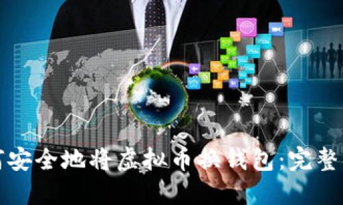 如何安全地将虚拟币换钱包：完整指南