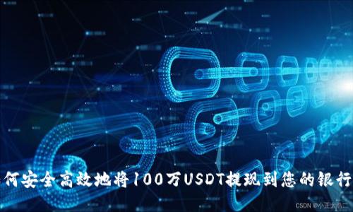 : 如何安全高效地将100万USDT提现到您的银行账户