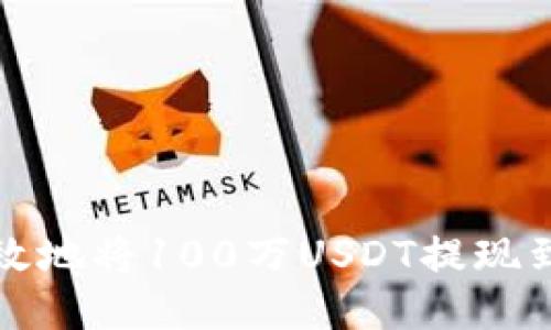 : 如何安全高效地将100万USDT提现到您的银行账户