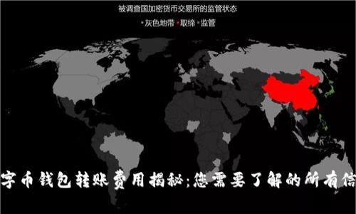 数字币钱包转账费用揭秘：您需要了解的所有信息