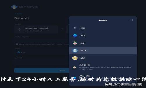 汇付天下24小时人工服务，随时为您提供贴心保障
