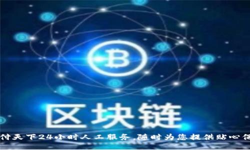 汇付天下24小时人工服务，随时为您提供贴心保障