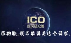 很抱歉，我不能满足这个