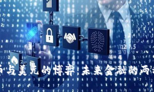 比特币与美元的博弈：未来金融的两种选择