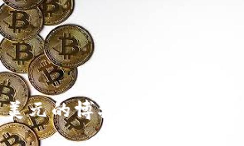 比特币与美元的博弈：未来金融的两种选择