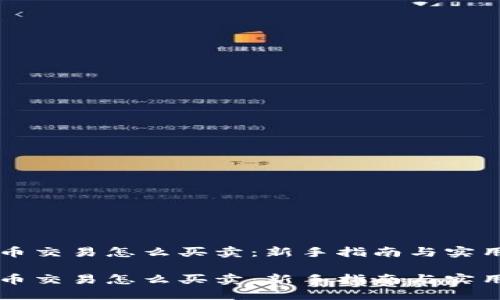 虚拟币交易怎么买卖：新手指南与实用技巧

虚拟币交易怎么买卖：新手指南与实用技巧